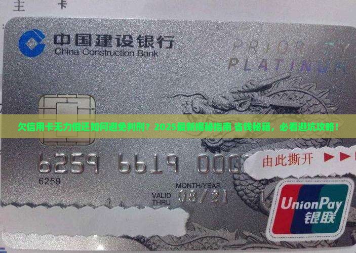 欠信用卡无力偿还如何避免判刑