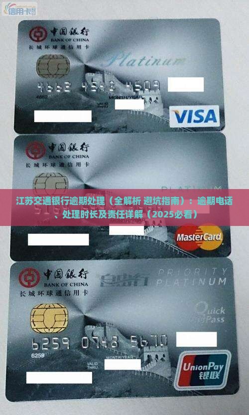江苏交通银行逾期处理