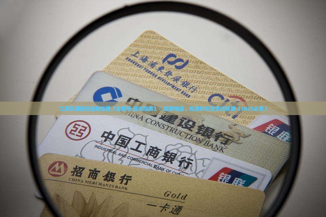 江苏交通银行逾期处理
