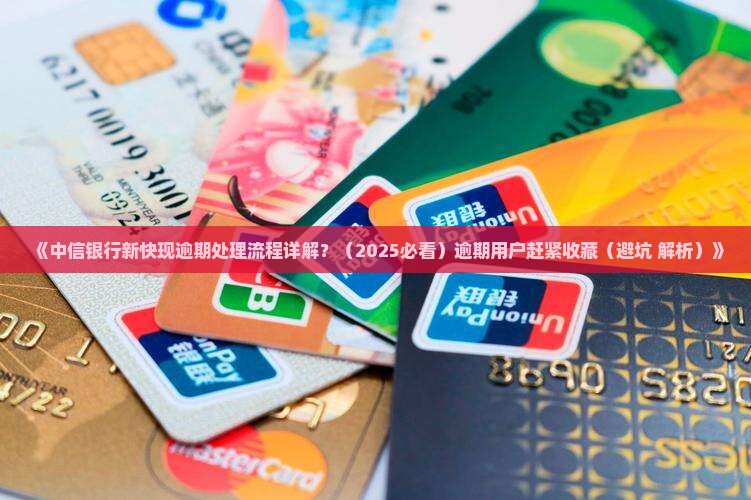 中信银行新快现逾期处理流程详解