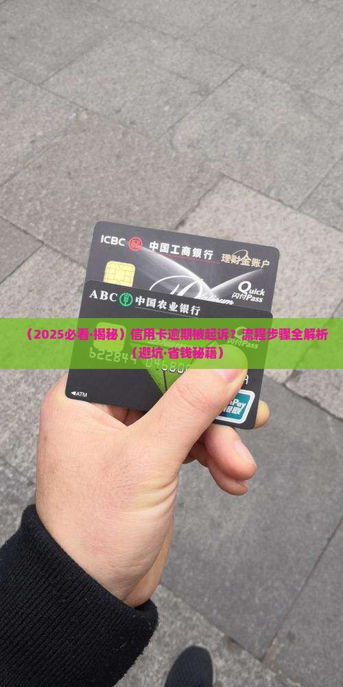 信用卡逾期起诉的流程和费用有哪些