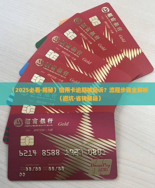 信用卡逾期起诉的流程和费用有哪些