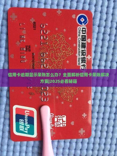 信用卡逾期显示呆账怎么办处理方式