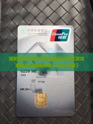 浦发信用卡协商还款万用金怎么申请