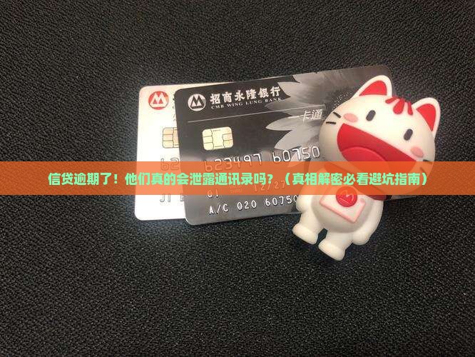 信贷逾期是否会泄露通讯录信息