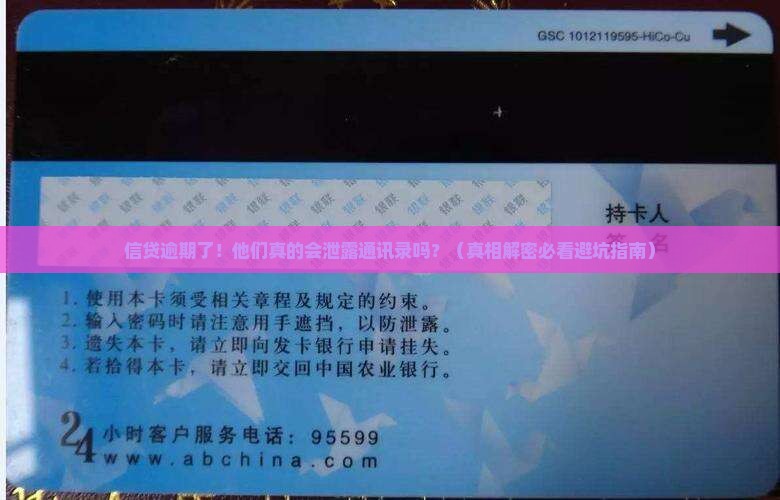 信贷逾期是否会泄露通讯录信息