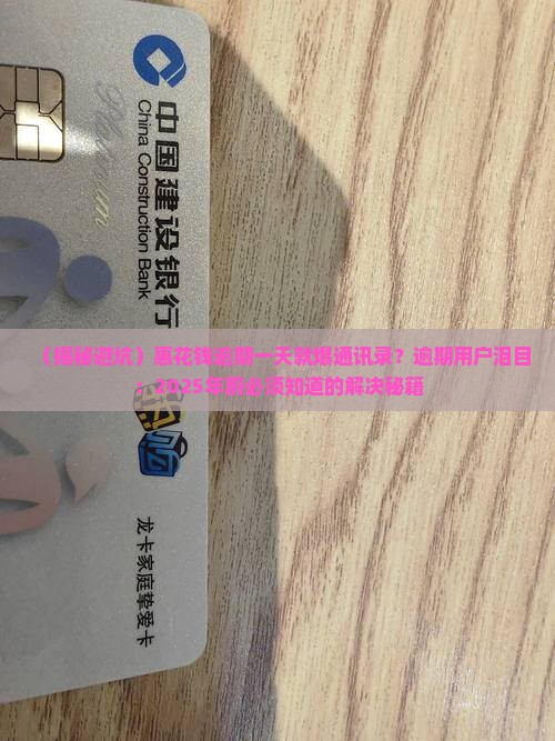 惠花钱逾期一天就爆通讯录