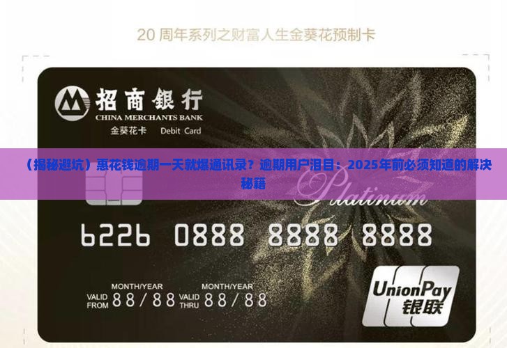 惠花钱逾期一天就爆通讯录