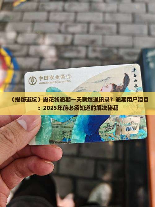 惠花钱逾期一天就爆通讯录