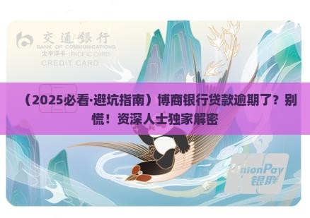 博商银行贷款逾期未还怎么办