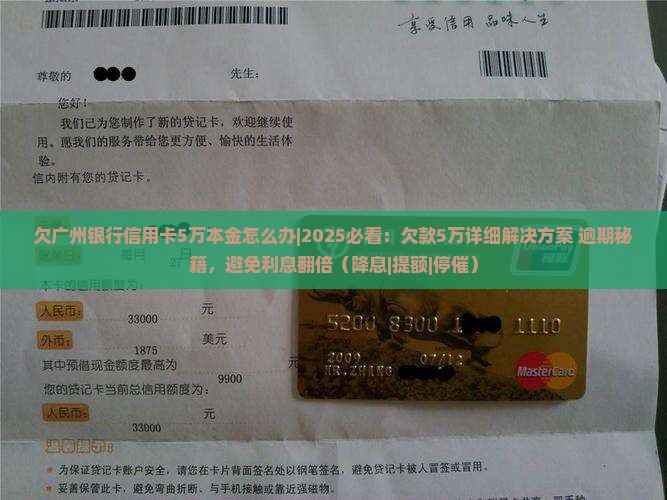 欠广州银行信用卡5万本金怎么办