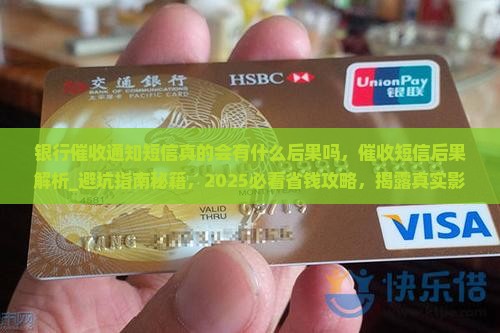 银行催收通知短信真的会有什么后果吗