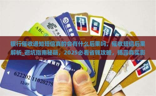银行催收通知短信真的会有什么后果吗