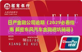 日产金融公司逾期