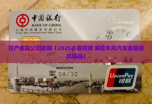 日产金融公司逾期