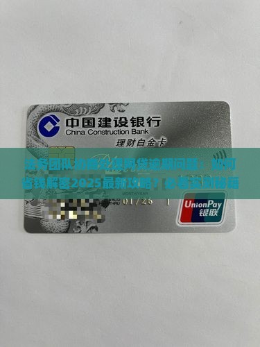 法务团队如何协商处理网贷逾期问题