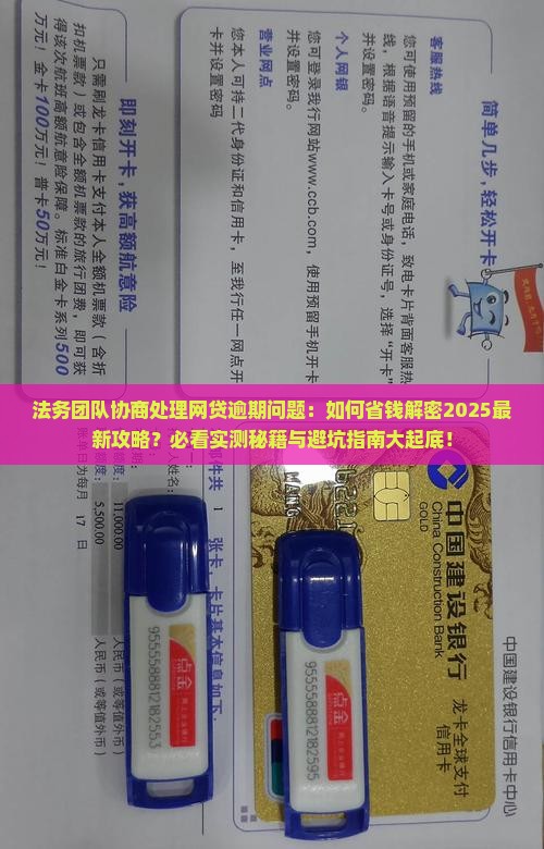 法务团队如何协商处理网贷逾期问题