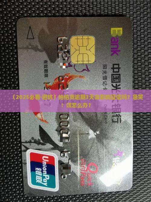 拍拍贷逾期几天会有什么影响