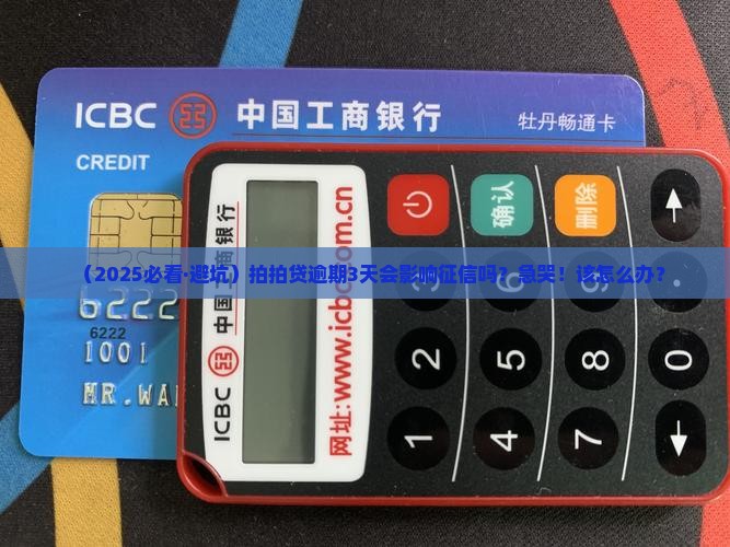 拍拍贷逾期几天会有什么影响
