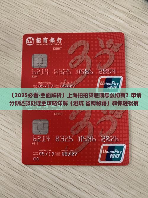 上海拍拍贷逾期怎么协商 上海拍拍贷逾期怎么协商