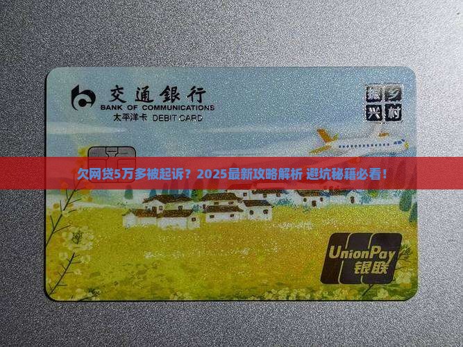欠网贷5万多被起诉会怎样