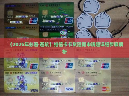 维信卡卡贷延期怎么申请步骤详解