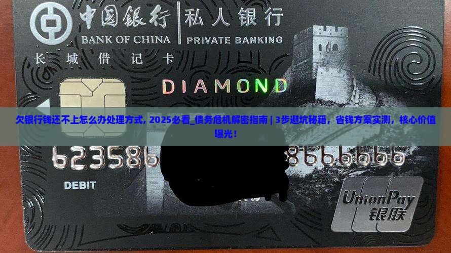 欠银行钱还不上怎么办处理方式