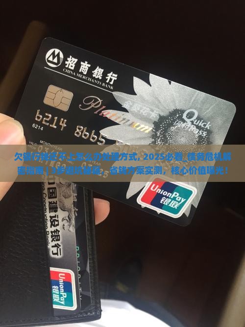 欠银行钱还不上怎么办处理方式