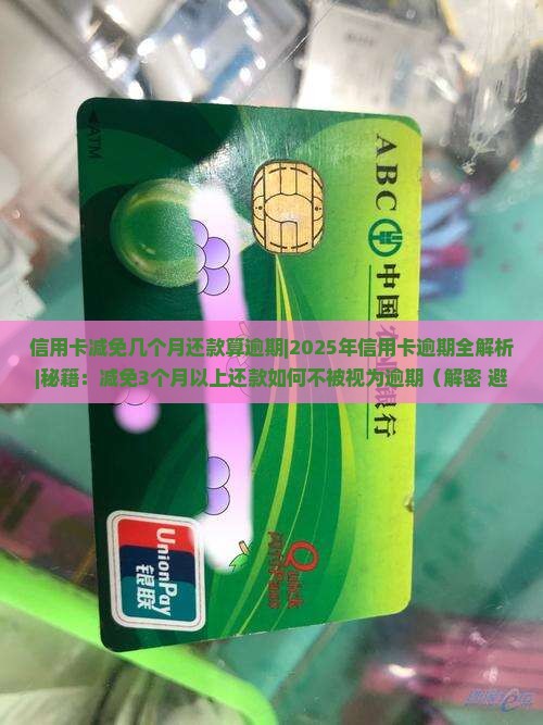 信用卡减免几个月还款算逾期