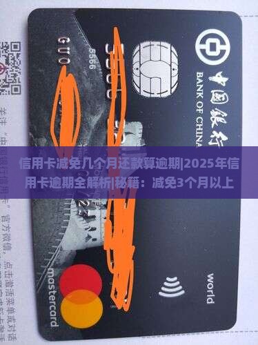 信用卡减免几个月还款算逾期