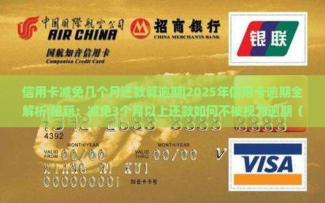 信用卡减免几个月还款算逾期