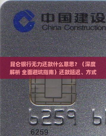 昆仑银行无力还款什么意思