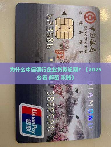 中信银行企业贷款逾期