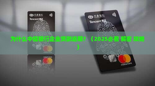 中信银行企业贷款逾期