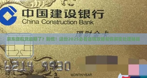 京东微粒贷逾期如何处理