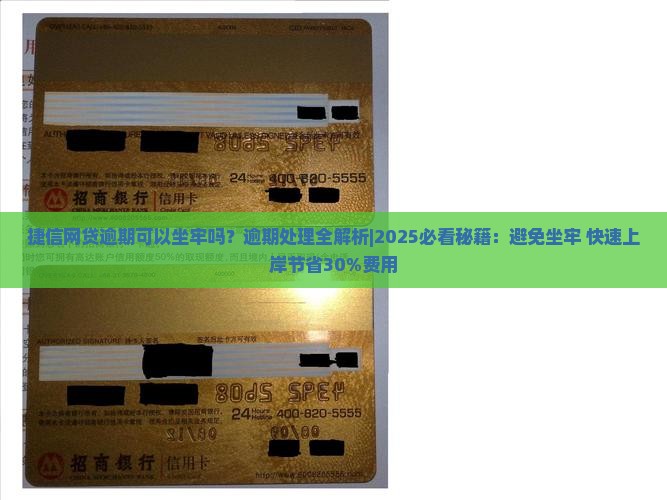 捷信网贷逾期可以坐牢吗怎样处理