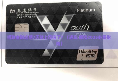 招联金融逾期7天上征信么