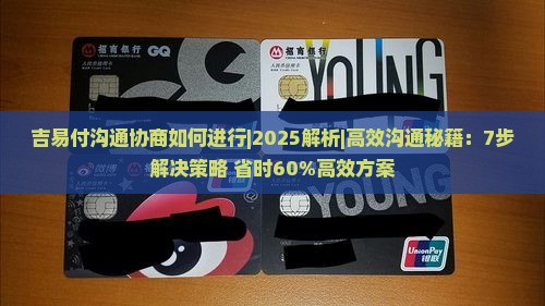 吉易付沟通协商如何进行
