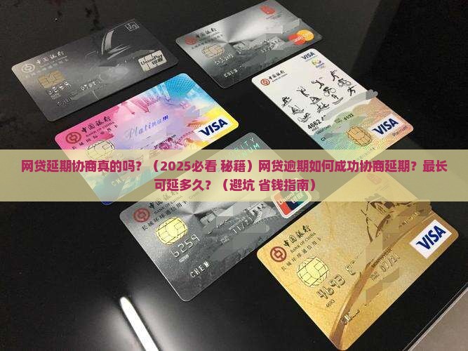 网贷延期协商真的吗