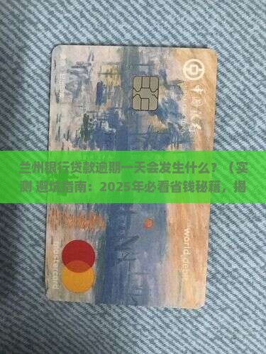 兰州银行贷款不小心逾期一天会发生什么