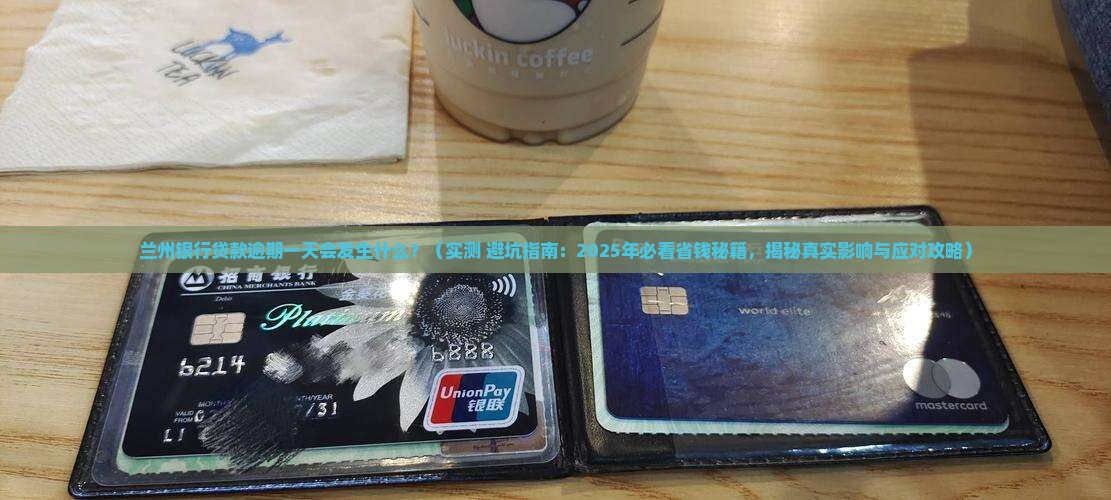 兰州银行贷款不小心逾期一天会发生什么