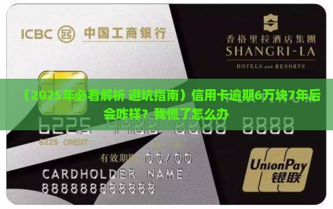 信用卡6万逾期七年后的影响有哪些