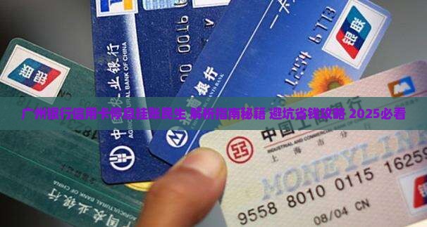 广州银行信用卡停息挂账民生
