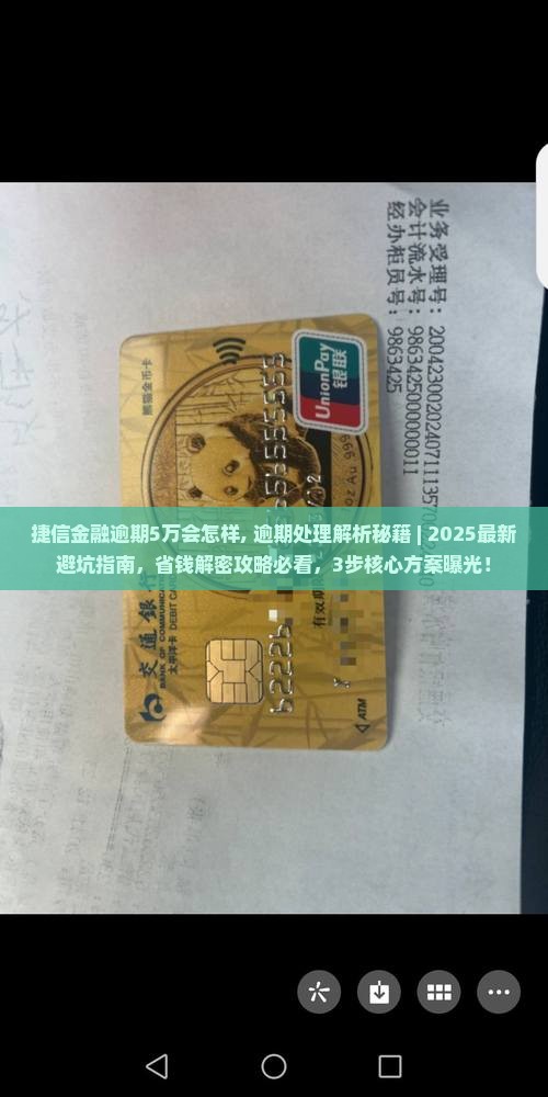 捷信金融逾期5万会怎样