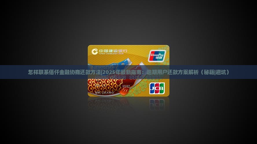 怎样联系佰仟金融协商还款方法