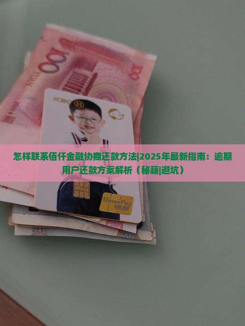怎样联系佰仟金融协商还款方法