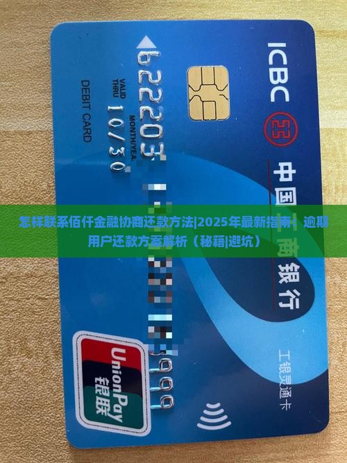 怎样联系佰仟金融协商还款方法