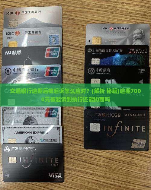 交通银行逾期后被起诉