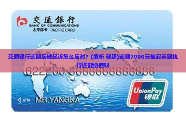 交通银行逾期后被起诉