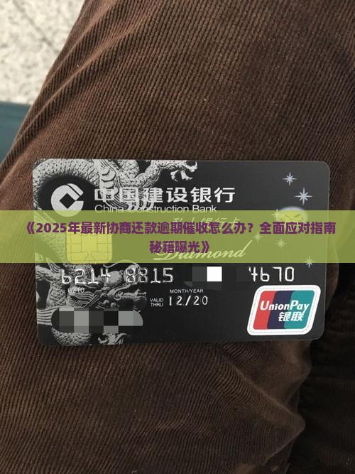 协商还款逾期催收怎么办